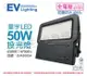 EVERLIGHT億光 LED 投光燈 星宇 50W 6500K 白光 全電壓 IP65 _ EV430054