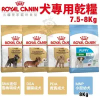 在飛比找松果購物優惠-Royal Canin法國皇家 犬專用乾糧7.5-8Kg 小