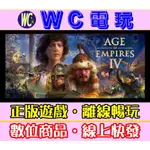 【WC電玩】世紀帝國 4 中文 含DLC PC離線暢玩STEAM正版遊戲 AGE OF EMPIRES IV STEAM