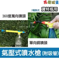 在飛比找蝦皮購物優惠-【水管達人】「寶特瓶用」360度萬向噴頭氣壓式噴水槍(附吸管