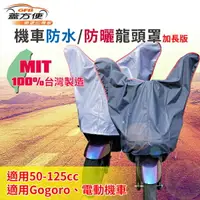 在飛比找樂天市場購物網優惠-權世界@汽車用品 蓋方便 機車龍頭罩 加長版 防水防曬防塵 