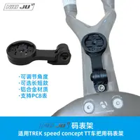 在飛比找蝦皮購物優惠-適用TREK Speed Concept TT把碼錶架訂製T