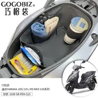 在飛比找蝦皮商城優惠-【GOGOBIZ】巧格袋 YAMAHA JOG RS NEO