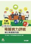 TQC 2016企業用才電腦實力評核-辦公軟體應用篇(附練習光碟)