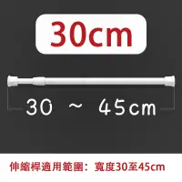 在飛比找蝦皮購物優惠-【門簾專用伸縮桿：30cm 】 加粗加長可伸縮 多尺寸 免打