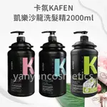 領券免運 卡氛KA'FEN 凱樂沙龍級洗髮精2000ML 沙龍洗髮精 洗髮精 綠茶 玫瑰 KAFEN