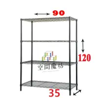 在飛比找momo購物網優惠-【空間魔坊】四層鐵力士架 烤漆黑 90x35x120cm 3
