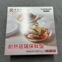 在飛比找蝦皮購物優惠-2022 華南金 股東會紀念品 樂扣樂扣 耐熱玻璃保鮮盤