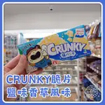 LOTTE 樂天製菓 CRUNKY 脆片鹽味香草風味 巧克力 日本直送