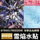 【鋼普拉】雪焰 攻擊自由鋼彈 水貼 SEED MG 1/100 STRIKE FREEDOM GUNDAM 攻擊自由鋼彈