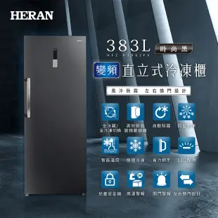 【HERAN 禾聯】383L四星急凍無霜變頻直立式冷凍櫃HFZ-B3862FV(含拆箱定位)