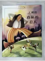 自私的巨人_王爾德/原著，楊芝妍/改編【T8／少年童書_DE1】書寶二手書