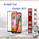 【現貨】三星 Samsung Galaxy M11 2.5D滿版滿膠 彩框鋼化玻璃保護貼 9H 螢幕 (8.3折)
