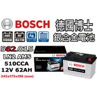 在飛比找蝦皮購物優惠-德國BOSCH博世562051 LN2 62AH 銀合金 汽