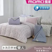 在飛比找momo購物網優惠-【Tonia Nicole 東妮寢飾】雲朵眠水洗四季被-雙人