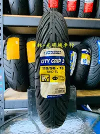 在飛比找Yahoo!奇摩拍賣優惠-彰化 員林 米其林 CITY GRIP 2 110/90-1