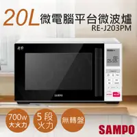 在飛比找PChome24h購物優惠-【聲寶SAMPO】20L天廚微電腦平台微波爐 RE-J203