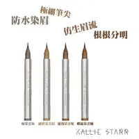 在飛比找momo購物網優惠-【Kallie Starr】M51晨星水眉筆(仿生眉流效果)