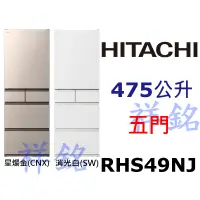 在飛比找蝦皮購物優惠-購買再現折祥銘HITACHI日立475L五門冰箱RHS49N