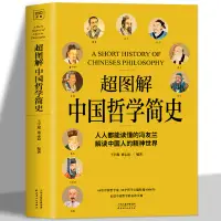 在飛比找蝦皮購物優惠-【全新書】中國哲學簡史 馮友蘭 羅素哲學理論書籍西方哲學經典