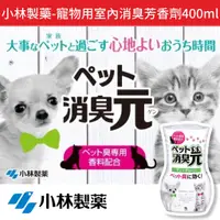 在飛比找蝦皮購物優惠-【無國界雜貨舖】日本 小林製藥 消臭元 寵物用 室內消臭 芳