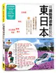 用鐵路周遊券輕鬆玩東日本：東京‧關東‧中部‧立山黑部‧東北‧北海道