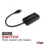 [ZIYA] NINTENDO SWITCH USB LAN CABLE 網路線 網路迅捷款