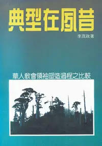 在飛比找誠品線上優惠-典型在夙昔: 華人教會領袖塑造過程之比較