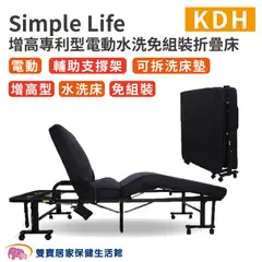 Simple Life增高專利型電動水洗免組裝折疊床 KDH 電動折疊床 坐臥兩用 折疊椅 照護床 陪伴椅 病床旁躺椅 看護床 照護床 陪客椅 陪客床 電動躺椅 電動床