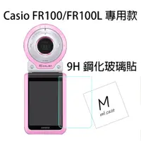 在飛比找蝦皮購物優惠-Casio FR100/FR100L 專用款 9H 鋼化玻璃