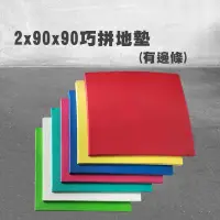 在飛比找蝦皮購物優惠-【QMAT OUTLET】巧拼地墊2*90*90CM 附邊條