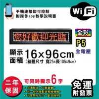 在飛比找松果購物優惠-免運 客製化LED字幕機 16x96cm(WIFI傳輸) 全