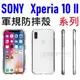 SONY Xperia 10 II 1 四角強化 5D 軍規級 軍事 防摔殼 空壓殼【采昇通訊】