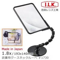 在飛比找森森購物網優惠-【日本 I.L.K.】日本製超大鏡面菲涅爾可彎式立座放大鏡 