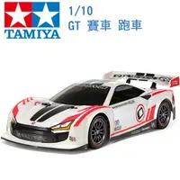 在飛比找樂天市場購物網優惠-TAMIYA 田宮 1/10 模型 GT 賽車 跑車 跑車浪
