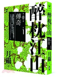 在飛比找三民網路書店優惠-醉枕江山第一部‧卷一：傳奇