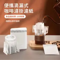 在飛比找momo購物網優惠-【ANTIAN】便攜濾掛式咖啡濾紙 一次性手沖咖啡濾袋 食品