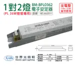 (2入) WORLD LIGHT 世界光 BM-UPL0362 PL 36W 2燈 全電壓 預熱啟動 電子安定器_WL660011