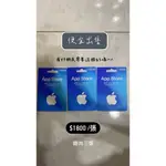 ［台灣地區］APPLE禮物卡-APP STORE點數卡