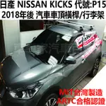 2018年後 KICKS P15 汽車 車頂 橫桿 行李架 置物架 車頂架 旅行架 日產 NISSAN