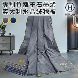 【Hilton 希爾頓】奢華尊貴專利負離子石墨烯義大利水晶絨毯被/二色任選(B8001)