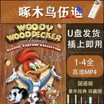 【芊芊&百貨】啄木鳥伍迪1-4季動漫全超清 啄木鳥下載好MP4 國語