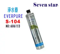 在飛比找樂天市場購物網優惠-S-104濾水器Everpure濾心.淨水器.過濾器另售S1