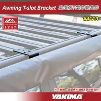 在飛比找樂天市場購物網優惠-【露營趣】YAKIMA 4113 Awning T-slot