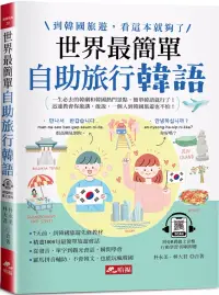 在飛比找博客來優惠-世界最簡單：自助旅行韓語 羅馬拼音對照，不會韓語，也能玩遍韓