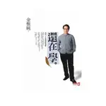 還在學: 成功不是你想的那樣 / 金惟純 ESLITE誠品