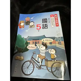 翰林出版國語5下教師手冊-甲本
