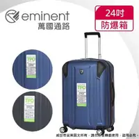 在飛比找ETMall東森購物網優惠-(eminent萬國通路)24吋 輕量TPO防爆拉鍊 行李箱