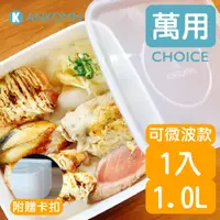 在飛比找蝦皮購物優惠-Ankomn 無膠條萬用盒(可微波)1.0L【CHOICE 