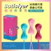 德國Satisfyer Power Balls 滾動聰明球 (3入) 凱格爾運動 訓練